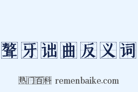 聱牙诎曲反义词是什么意思的图片